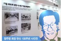 탄생 100주년, 정주영 회장 기념 사진전 개최된다