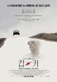 2016년 '스파이더 맨: 뉴 어벤저존 ' 왓츠 감독의 리얼타임 추적 스릴러 '캅카'.... 12월 10일 개봉확정