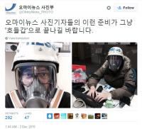 취재 위해 '방독면' 착용한 오마이뉴스 기자..."준비가 호들갑으로 끝나길"