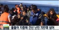 한국 정부, 지중해 난민위해 300만불 지원 결정