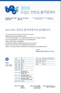 인하대, ‘2015 R&D 인턴십 홈커밍데이’ 개최