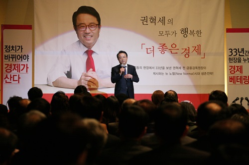 권혁세 전 금감원장 “모두가 행복한 더 좋은 경제 만들 것”