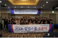 인천창조경제혁신센터, ICCE 창업스쿨(제1기) 사업발표회 및 수료식 개최