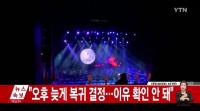 모란봉악단 북경 공연직전 돌연 북한 복귀 배경 둘러싼 추측 무성... 김정은 분노?