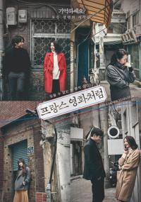  소이, 전지윤, 김다솜...‘兒이돌 선생님’ 신연식 감독과 만났다...프랑스 영화처럼