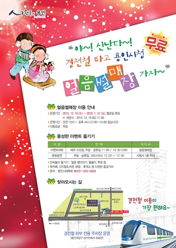 용인시, 시청광장 얼음 썰매장 무료 개장