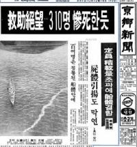 [응답하라 ‘오늘’]45년 전 남영호 침몰 당시 해경은 “보고받은바 없다” 뒷짐만