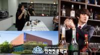 인천전문학교 “커피바리스타학과, 실무위주 교육”