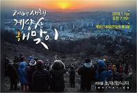 인천 계양구, 2016년 새해 계양산 해맞이 행사
