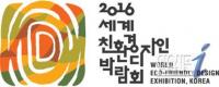 세계친환경디자인박람회 엠블럼 ‘굿디자인’ 선정