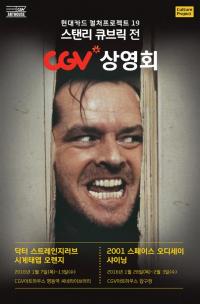 CGV-현대카드, 스탠리 큐브릭 상영회 개최