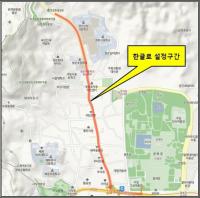 서울시의회 남재경 의원, 세종대왕 탄생지 일대 도로 ‘한글로(路)’ 확정