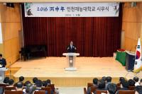 인천재능대, 2016년도 시무식..."새로운 10년 준비하는 첫해"