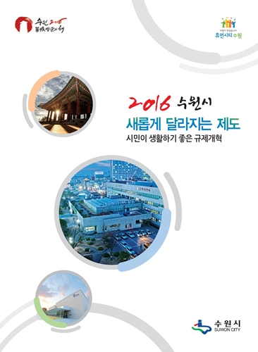 수원시 ‘새롭게 달라지는 제도’ 안내 책자 발간