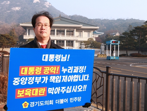 경기도의회 더불어민주당 ‘누리과정’ 청와대서 릴레이 1인 시위 돌입