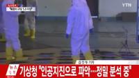 ‘북한 지진’ 외교부, 장관주재 긴급 대책회의…“핵실험 가능성 상황파악 중”