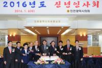 인천시의회, 2016년 신년인사회 개최 