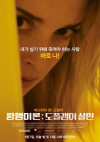 평행이론: 도플갱어 살인...실제 100년 전 사건을 모티브로 제작