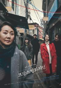 포스터로 미리 감상하는 영화 '프랑스 영화처럼'
