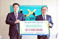 LX공사, 청년일자리 창출을 위한 착한 기부 