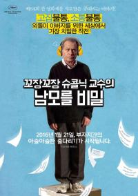 '꼬장꼬장 슈콜닉 교수의 남모를 비밀'세계가 사랑한 감독들의 작품들의 향연 속으로