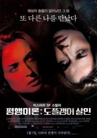 평행이론: 도플갱어 살인...세 가지 관전 포인트 