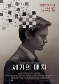 한 시대에 태어난 두 천재의 실화 '세기의 매치' 제작진의 부단한 노력의 결실로 탄생