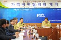 경북도 가축방역협의회 개최...“구제역, 선제적 대응체계 가동으로 질병유입 방지”