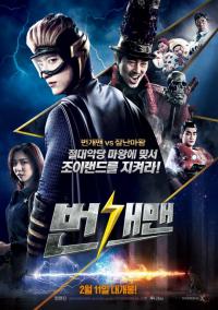 '번개맨'...악당의 정체와 번개맨의 조력자들