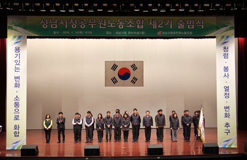 성남시청 공무원노동조합 제2기 출범식 성료