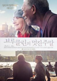 "사랑이란 같은 곳을 바라보는 것"...브루클린의 멋진 주말