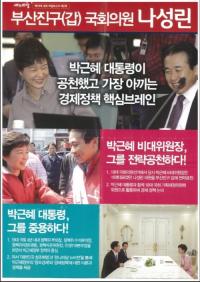 부산진갑 나성린 의원, NGO에 의해 검찰 고발당해
