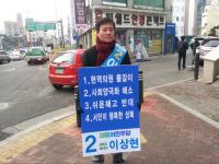 이상현 성북갑 예비후보, 현역의원 물갈이 주장 1인 시위