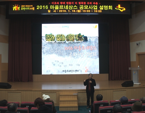 수원시 ‘2016 마을르네상스 공모사업 설명회’ 성료