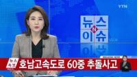 호남고속도로, 60중 추돌사고...눈길 때문