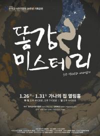 한국교사연극협회 30주년 기획공연  ‘똥강리 미스터 리’