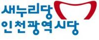 새누리당 인천시당 “송도국제화복합단지 총체적 부실 운영”