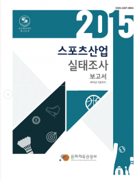 국내 스포츠 산업 ‘실태조사’ 결과, 41조 3,700억 원, 전년도 대비 1.5% 증가