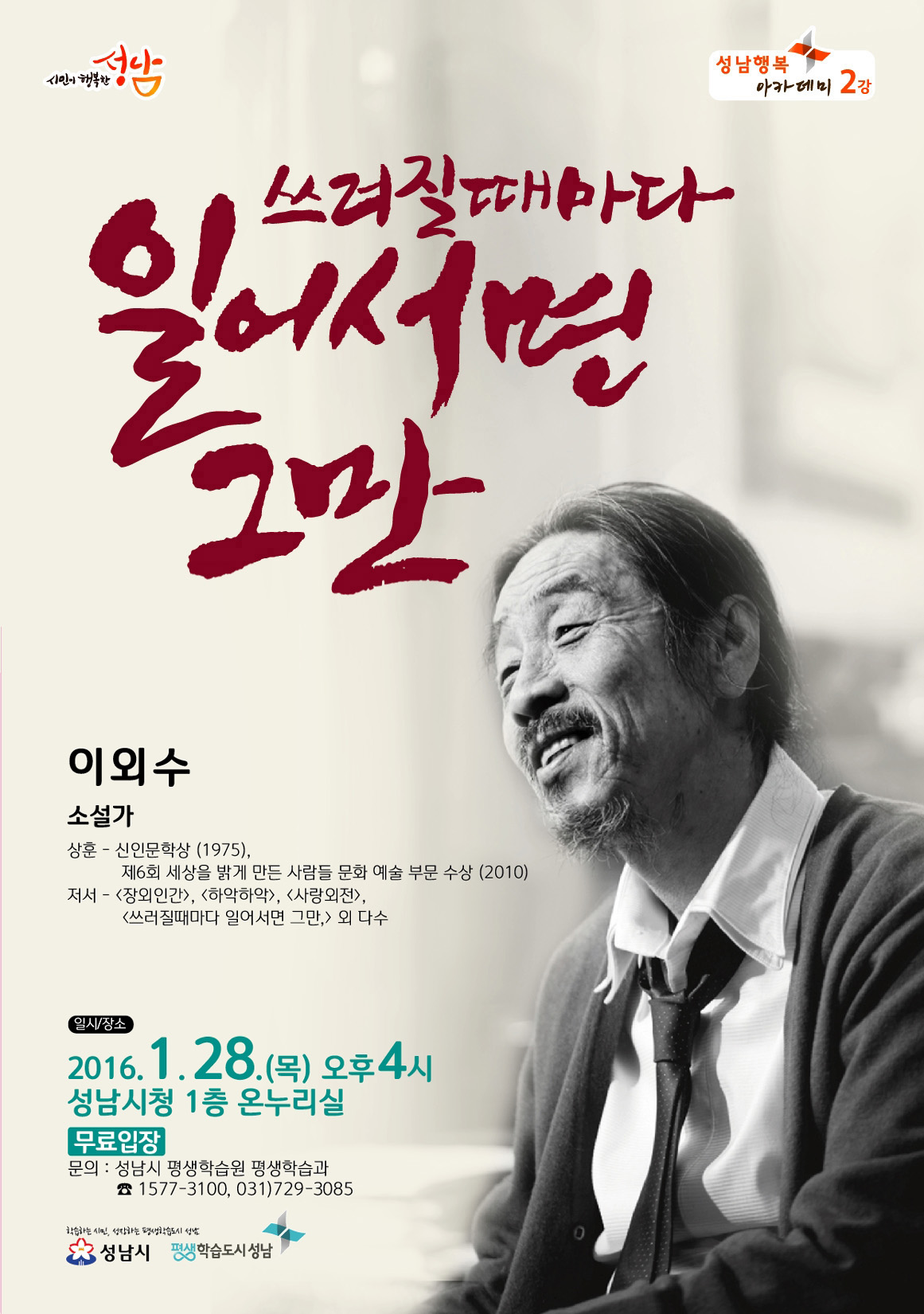 이외수 “쓰러질 때마다 일어서면 그만” 성남서 강연