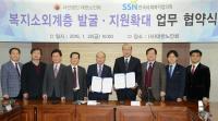 한국사회복지협의회-대한노인회, MOU 체결