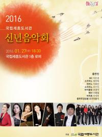 메노뮤직, 2016년 첫 번째 문화가 있는 날  ‘국립세종도서관 신년음악회’  개최