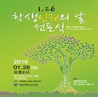 조희연 서울시교육감, 1월 26일 ‘서울 학생인권의 날’ 선포