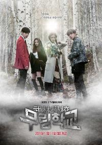 '무림학교' 조기종영 사실로…KBS2 4부작 단막극 편성 논의