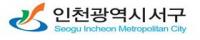 인천 서구, 희망복지지원 종합 추진계획 수립 시행