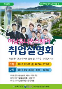 하남시·(주)하남유니온스퀘어.. 내달 3일 취업설명회 개최 