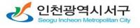 인천 서구, 공동주택관리 지원사업 및 소규모 공동주택 안전관리 추진