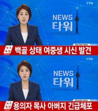 부천서 백골 상태 여중생 시신 발견...용의자는 목사 겸 교수 아버지
