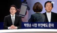 '서울시향 사태' 정명훈 부인, 박원순 시장 부인에까지 직·간접 접촉