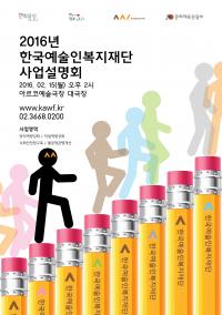 한국예술인복지재단, 2016년 예술인복지 지원 사업 설명회 개최