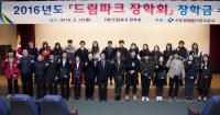 드림파크장학회, 2016년도 장학금 수여식 개최